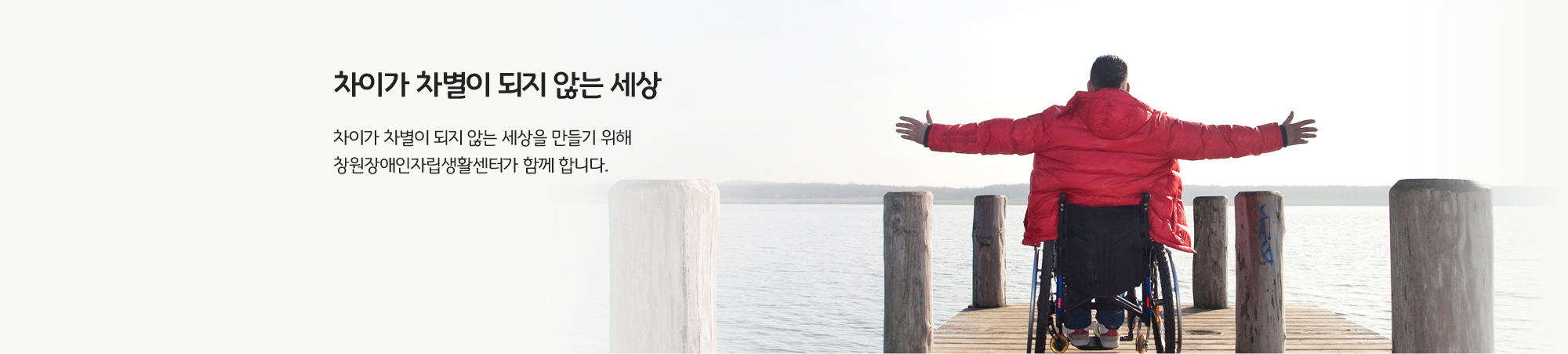 차이가 차별이 되지 않는 세상, 차이가 차별이 되지 않는 세상을 만들기 위해 창원장애인자립생활센터가 함께 합니다.