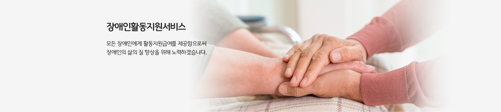 장애인활동지원서비스, 모든 장애인에게 활동지원급여를 제공함으로써 장애인의 삶의 질 향상을 위해 노력하겠습니다.