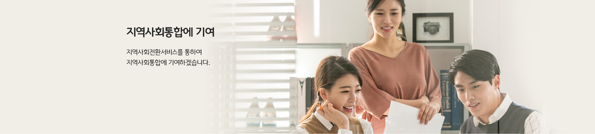 지역사회통합에 기여, 지역사회전환서비스를 통하여 지역사회통합에 기여하겠습니다.