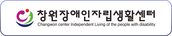 창원장애인자립생활센터 로고